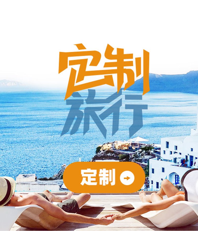 定制旅行